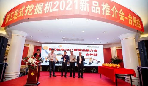 晉工輪挖2021新品推介會臺州站再傳捷報