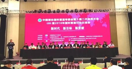 中國(guó)塑料管道-中國(guó)塑料管道行業(yè)官方網(wǎng)站|中國(guó)塑協(xié)塑料管道專委會(huì)第十屆二次會(huì)員大會(huì)暨2018年塑料管道行業(yè)交流會(huì)會(huì)議紀(jì)要