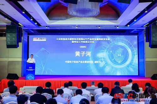 工業(yè)和信息化部移動互聯(lián)網(wǎng)app產(chǎn)品安全漏洞庫發(fā)布會暨安全漏洞管理特設工作組成立儀式在京舉行