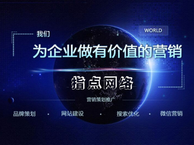 網(wǎng)絡(luò)大數(shù)據(jù)時(shí)代下 臺(tái)州指點(diǎn)網(wǎng)絡(luò)公司不可復(fù)制的營銷