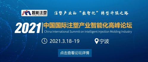 2021中國國際注塑產(chǎn)業(yè)智能化高峰論壇更新邀請(qǐng)函
